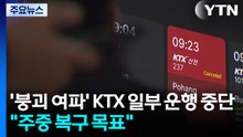 '붕괴 여파' KTX 일부 운행 중단..."주중 복구 완료 목표" / YTN