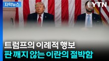 [자막뉴스] 미국·이란, 뒤에서 벌이고 있는 치열한 협상...백악관서 결판내나 / YTN