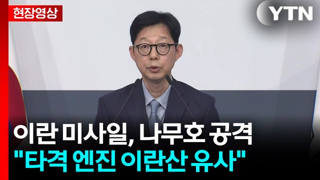 나무호, 총 두 번의 미상 비행체 공격받아 [현장영상+] / YTN
