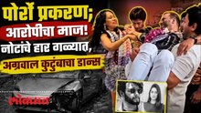 पोर्शे प्रकरणातील अग्रवाल कुटुंबाचा डान्स, नोटांचे हार गळ्यात, पार्टीचा व्हिडिओ व्हायरल | Pune Crime