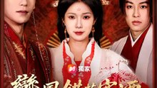 鸞鳳錯落寒潭 | 完整劇集 | Short Drama 繁體中文