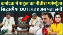 Karnataka CM Siddaramaiah का इस्तीफा? DK Shivakumar ने कैसे छीनी कुर्सी? Rahul का दिल्ली प्लान लीक