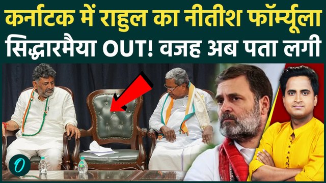 Karnataka CM Siddaramaiah का इस्तीफा? DK Shivakumar ने कैसे छीनी कुर्सी? Rahul का दिल्ली प्लान लीक