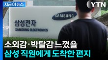 소외감·박탈감 느꼈을 삼성전자 직원에게 도착한 편지 [지금이뉴스]  / YTN