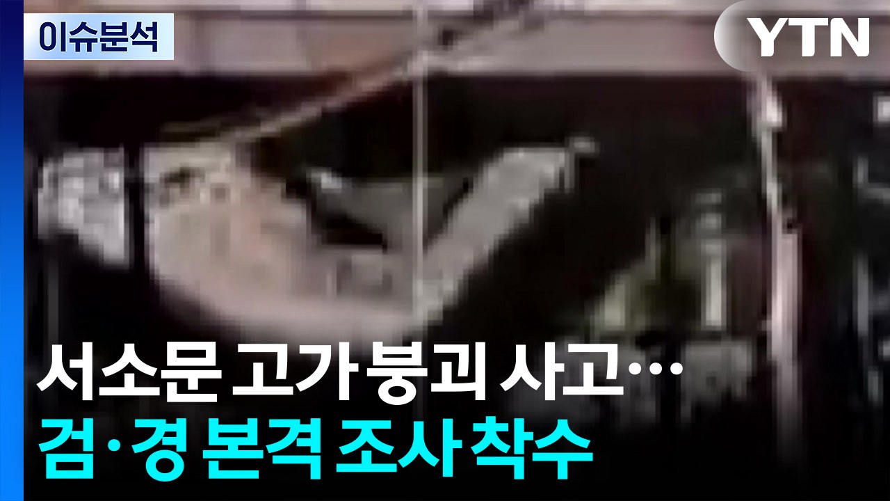 서소문 고가 붕괴 사고...검·경 본격 조사 착수 / YTN