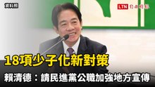 18項少子化新對策 賴清德：請民進黨公職加強地方宣傳