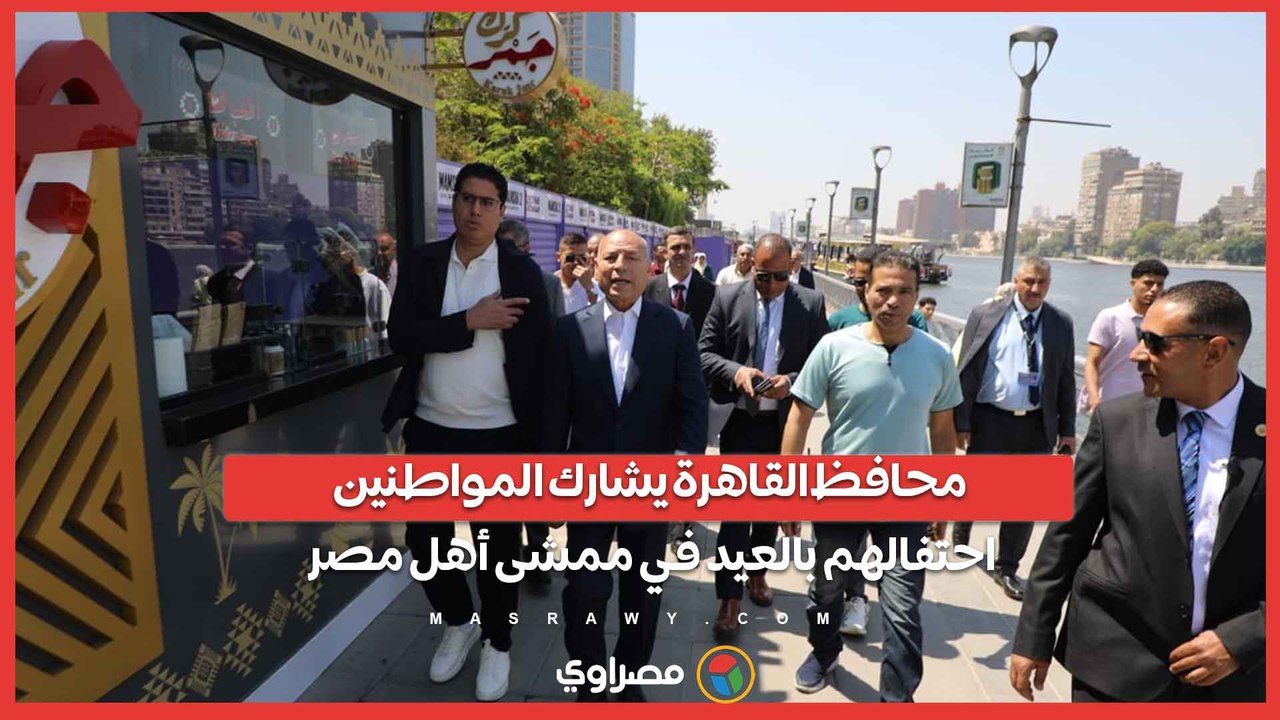 محافظ القاهرة يلتقط الصور مع مواطنين يمنيين أثناء مشاركته أجواء العيد على ممشى أهل مصر.