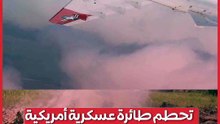 تحطم طائرة تدريب عسكرية أمريكية ونجاة طياريها.. ماذا حدث ؟