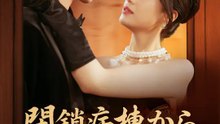 閉鎖病棟から抜け出した女 | 全話 | Short Drama 日本語