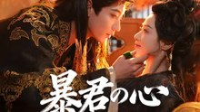 暴君の心 狙い撃ちします！ | 全話 | Short Drama 日本語