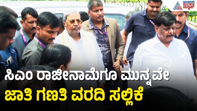 ಸಿದ್ದು ರಾಜೀನಾಮೆ ನಿರ್ಧಾರ..OBC ಆಯೋಗದ ತುರ್ತು ಸಭೆ | CM Siddaramaiah Resign? | Karnataka CM Change