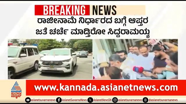 ಕಾವೇರಿ ನಿವಾಸದಲ್ಲಿ ಆಪ್ತ ಸಚಿವರು ಶಾಸಕರ ಜೊತೆ ಸಿದ್ದರಾಮಯ್ಯ ಸಭೆ | CM Siddaramaiah Resign? | Karnataka CM