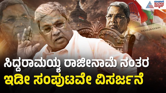 ಹಾಲಿ ಸಚಿವರಿಗೆ ಶುರುವಾಯ್ತು ಢವಢವ, ಶಾಸಕರಿಗೆ ಮಂತ್ರಿ ಸ್ಥಾನದ ಆಸೆ | Siddaramaiah Resignation | Karnataka CM