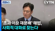 '초과 이윤 재분배' 해법, 사회적 대화로 찾는다 / YTN