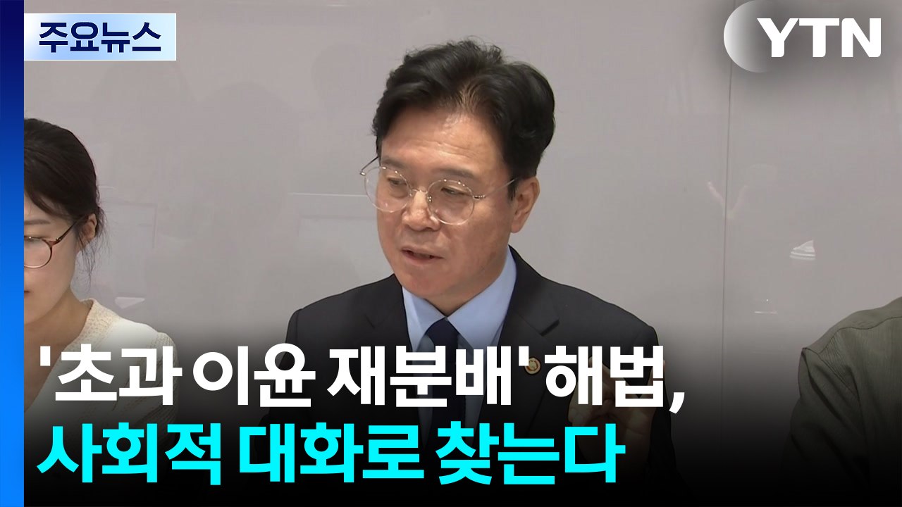 '초과 이윤 재분배' 해법, 사회적 대화로 찾는다 / YTN