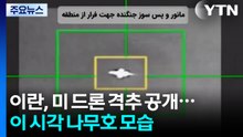 이란, 미 첨단 드론 격추 장면 공개...이 시각 나무호 모습 / YTN