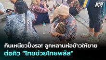กินเหนียวปิ้งรอ! ลูกหลานห่อข้าวให้ยาย ต่อคิว "ไทยช่วยไทยพลัส" | จับข่าวคุย | 27 พ.ค. 69
