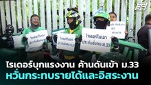 ไรเดอร์บุกแรงงาน ค้านดันเข้า ม.33 หวั่นกระทบรายได้และอิสระงาน | จับข่าวคุย | 27 พ.ค. 69