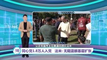 同心党1.8万人入党   法米: 无阻蓝眼基层扩张