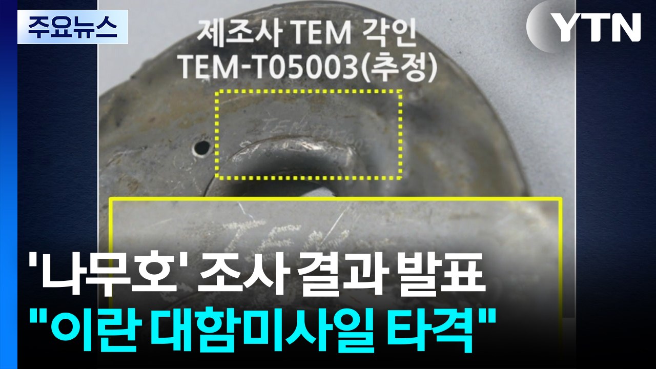 정부 "나무호 공격 비행체, 이란산 대함미사일 결론" / YTN