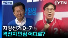 지방선거 D-7...격전지 민심 어디로? / YTN