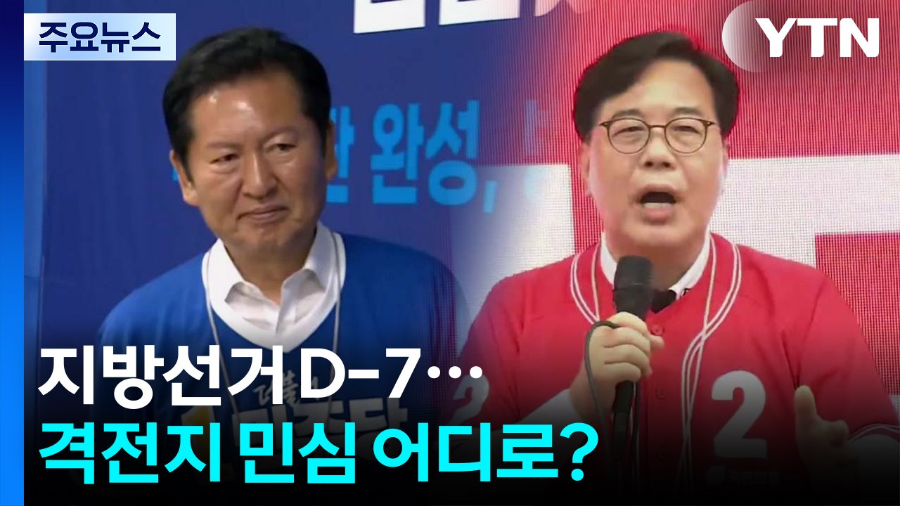 지방선거 D-7...격전지 민심 어디로? / YTN