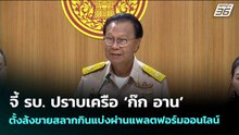 จี้ รบ. ปราบเครือ ‘ก๊ก อาน’ ตั้งล้งขายสลากกินแบ่งผ่านแพลตฟอร์มออนไลน์  | จับข่าวคุย | 27 พ.ค. 69