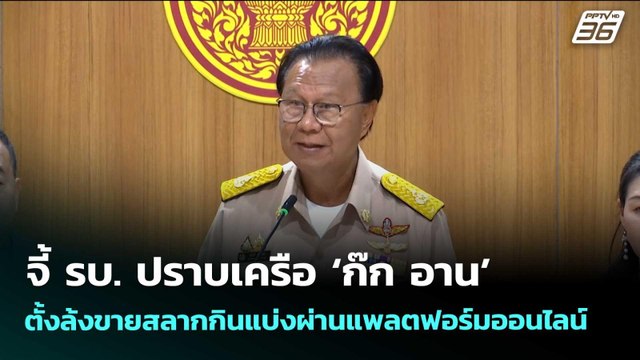 จี้ รบ. ปราบเครือ ‘ก๊ก อาน’ ตั้งล้งขายสลากกินแบ่งผ่านแพลตฟอร์มออนไลน์ | จับข่าวคุย | 27 พ.ค. 69