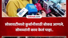 मीरारोडनंतर घाटकोपरमध्येही बोकडांच्या कुर्बानीवरुन वाद, सोमय्यांचं म्हणणं काय? Kirit Somaiya