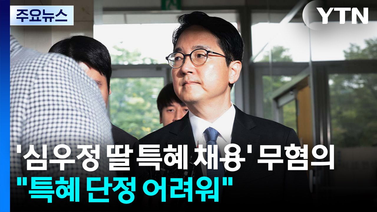 '심우정 딸 특혜 채용' 무혐의 결론...공수처 "특혜 단정 어려워" / YTN