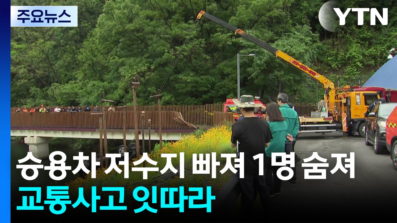 승용차 저수지 빠져 1명 숨져...빗길 교통사고 잇따라 / YTN