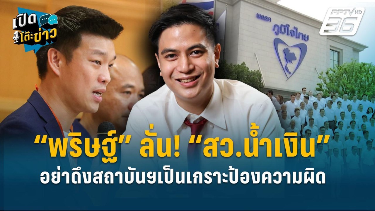 Highlight | “พริษฐ์”ลั่น! “สว.น้ำเงิน”อย่าดึงสถาบันฯเป็นเกราะป้องความผิด  | เปิดโต๊ะข่าว