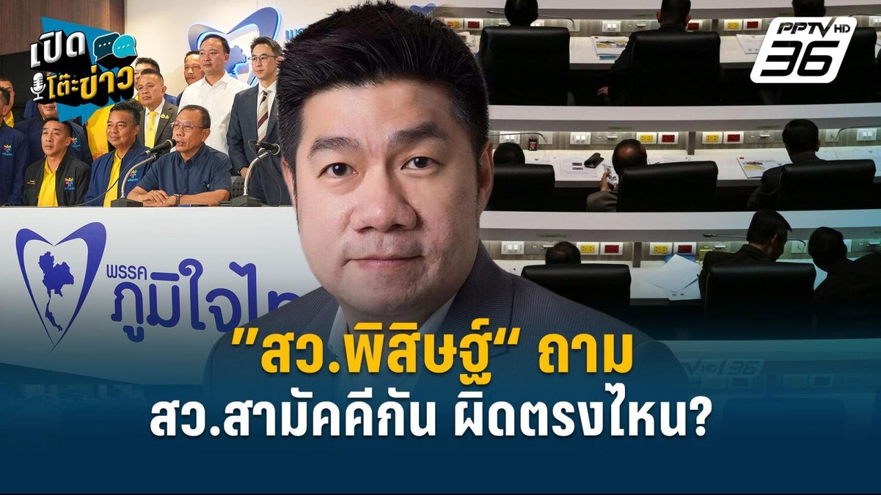 Highlight | ”สว.พิสิษฐ์“ ถาม สว.สามัคคีเป็นกลุ่...