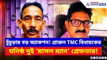 চুঁচুড়ায় বড় অ্যাকশন! প্রাক্তন তৃণমূল বিধায়কের ঘনিষ্ঠ দুই ‘মাসল ম্যান’ গ্রেফতার