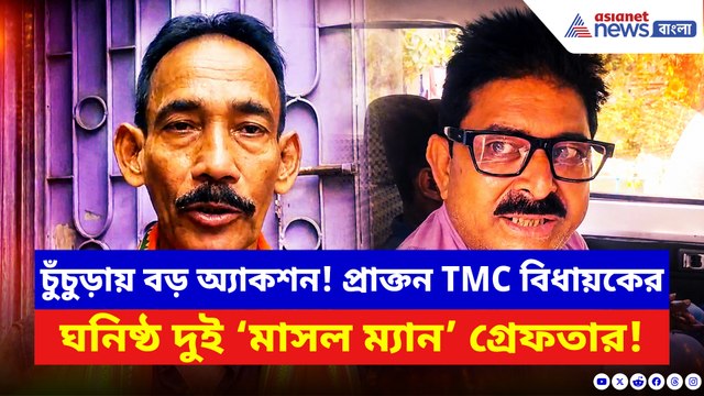 চুঁচুড়ায় বড় অ্যাকশন! প্রাক্তন তৃণমূল বিধায়কের ঘনিষ্ঠ দুই ‘মাসল ম্যান’ গ্রেফতার