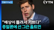 AI발 대재앙 우려 커지는 와중...샘 올트먼 "내 예측 틀렸다" [지금이뉴스] / YTN