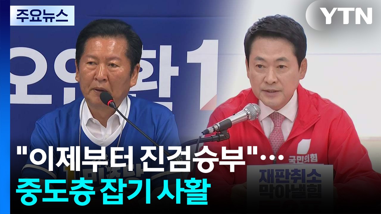 "이제부터 진검승부"...여야 '중도층 잡기' 사활 / YTN