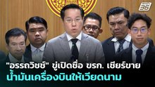 "อรรถวิชช์" ขู่เปิดชื่อ ขรก. เชียร์ขายน้ำมันเครื่องบินให้เวียดนาม |เข้มข่าวเย็น | 27 พ.ค. 69