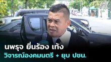 นพรุจ ยื่นร้อง เท้ง วิจารณ์องคมนตรี + ยุบ ปชน.  | เข้มข่าวเย็น | 27 พ.ค. 69