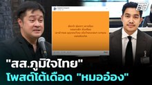 "สส.ภูมิใจไทย" โพสต์โต้เดือด "หมออ๋อง" | เข้มข่าวเย็น | 27 พ.ค. 69