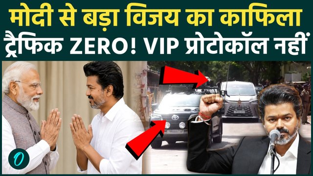 Tamil Nadu CM Thalapathy Vijay ने बदला VIP Culture, बिना सड़क रोके निकला काफिला, PM Modi भी फैन हुए