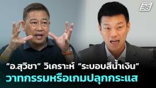”อ.สุวิชา“ วิเคราะห์ “ระบอบสีน้ำเงิน” วาทกรรมหรือเกมปลุกกระแส | เข้มข่าวเย็น | 27 พ.ค. 69