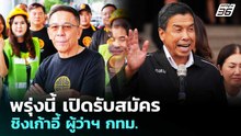 พรุ่งนี้ เปิดรับสมัครชิงเก้าอี้ ผู้ว่าฯ กทม. | เข้มข่าวเย็น | 27 พ.ค. 69