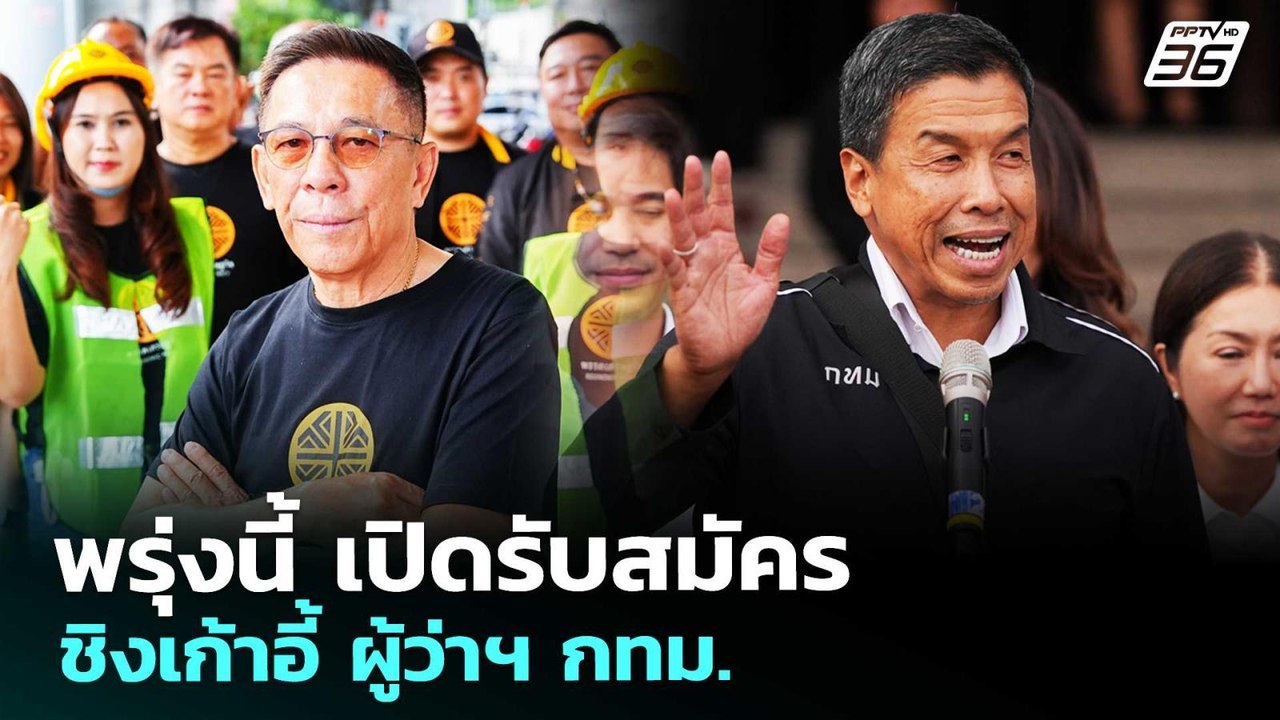 พรุ่งนี้ เปิดรับสมัครชิงเก้าอี้ ผู้ว่าฯ กทม. | เข้มข่าวเย็น | 27 พ.ค. 69