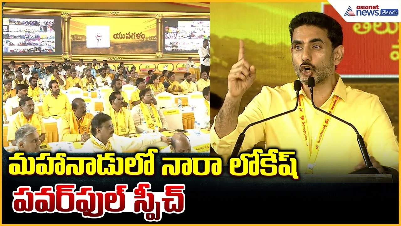 మహానాడులో నారా లోకేష్ పవర్ ఫుల్ స్పీచ్ |Nara Lokesh Powerful Speech | Asianet News Telugu