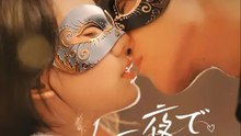 一夜で永遠へ | 全話 | Short Drama 日本語