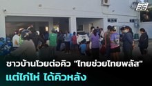 ชาวบ้านโวยต่อคิว "ไทยช่วยไทยพลัส" แต่ไก่โห่ ได้คิวหลัง | จับข่าวคุย | 27 พ.ค. 69