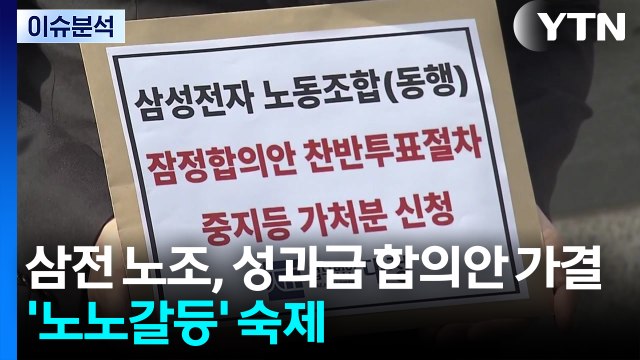 [이슈플러스] 삼전 노조, 성과급 합의안 가결...'노노갈등' 숙제 / YTN