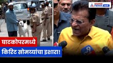 Kirit Somaiya यांचा Ghatkopar Qurbani वादावर इशारा | Ghatkopar | Qurbani | BJP