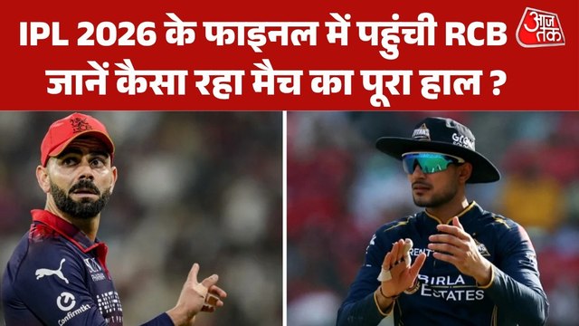 IPL 2026: क्वालिफायर-1 में RCB ने जीता मुकाबला, GT को दी करारी शिकस्त
